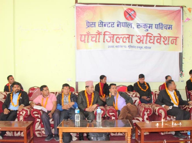 प्रेस सेन्टर रुकुम पश्चिमको पाँचौं जिल्ला अधिवेशन मुसीकोटमा सुरु 